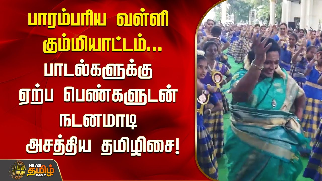 பாரம்பரிய வள்ளி கும்மியாட்டம்... பாடல்களுக்கு ஏற்ப பெண்களுடன் நடனமாடி அசத்திய தமிழிசை! | Tirupur