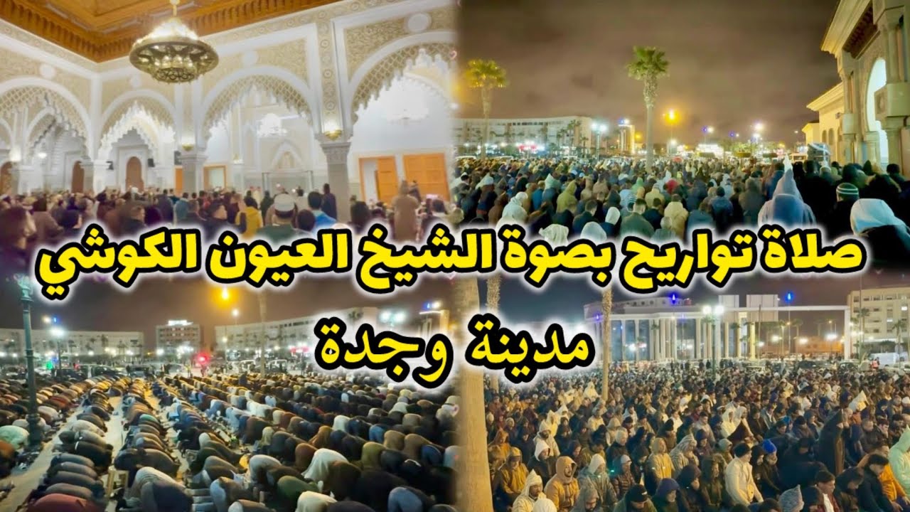 بصوت الشيخ العيون الكوشي صلاة تراويح بمسجد محمد السادس مدينة وجدة 🇲🇦