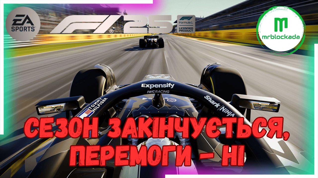 [F1® 25]  - 🏎️СЕЗОН ЗАКІНЧУЄТЬСЯ, АЛЕ ЦЕ ЩЕ НЕ КІНЕЦЬ🏎️ #f125 #f125game #f125careermode