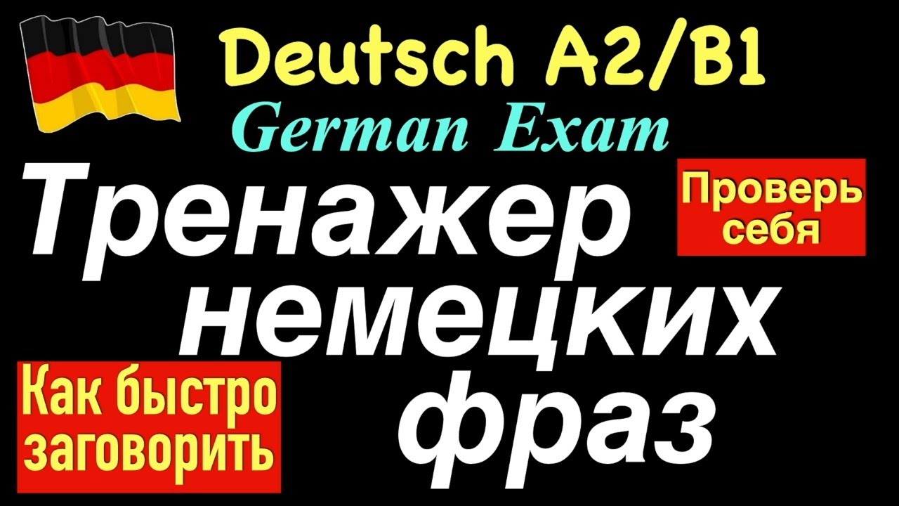 A2- B1 ТРЕНАЖЕР НЕМЕЦКИХ ФРАЗЫ/ПРОВЕРЬ СЕБЯ К ЭКЗАМЕНУ