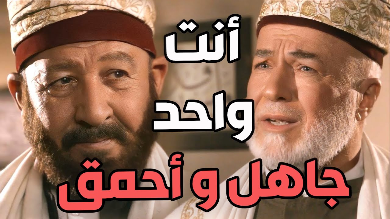 الشيخ فكري كان خرب بيت أبو عصام و أبو بدر من ورا جهلو بالدين   با الحارة