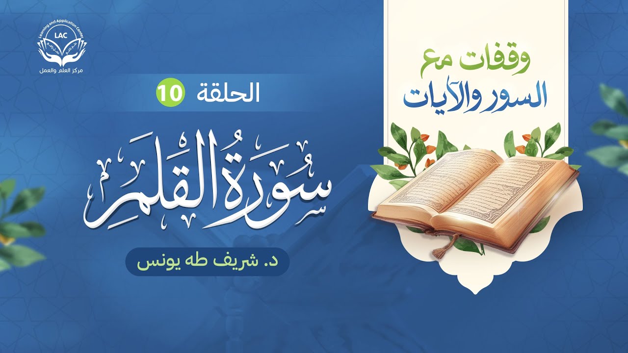 وقفات مع السور والآيات | سورة القلم | الحلقة 10 |