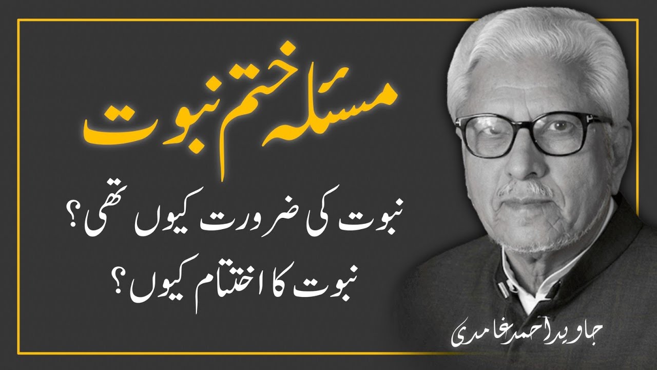 📕 Khatm-e-Nabuwwat ختمِ نبوت | Meezan Lectures میزان لیکچرز  ‼️ JAVED AHMAD GHAMIDI