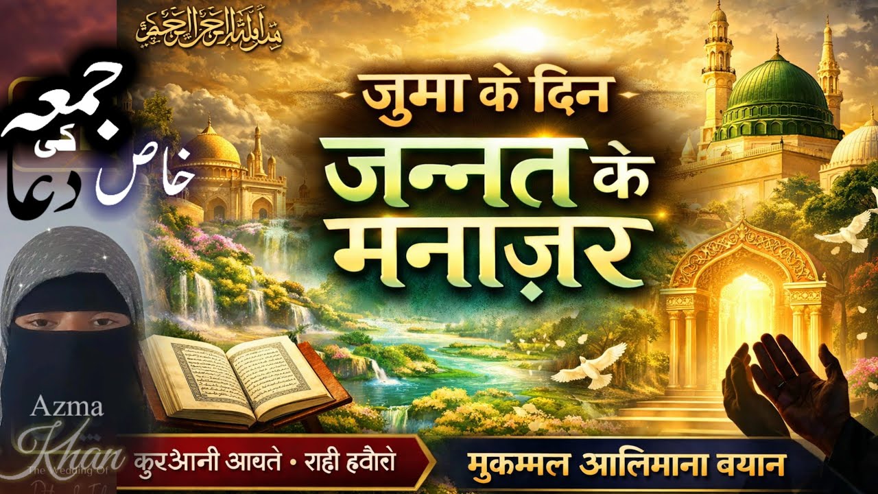 Jumma ke din ye amal zarur karye l Jumma ke din ki fazeelat l Jumma ke makhsus amal l Friday speech 