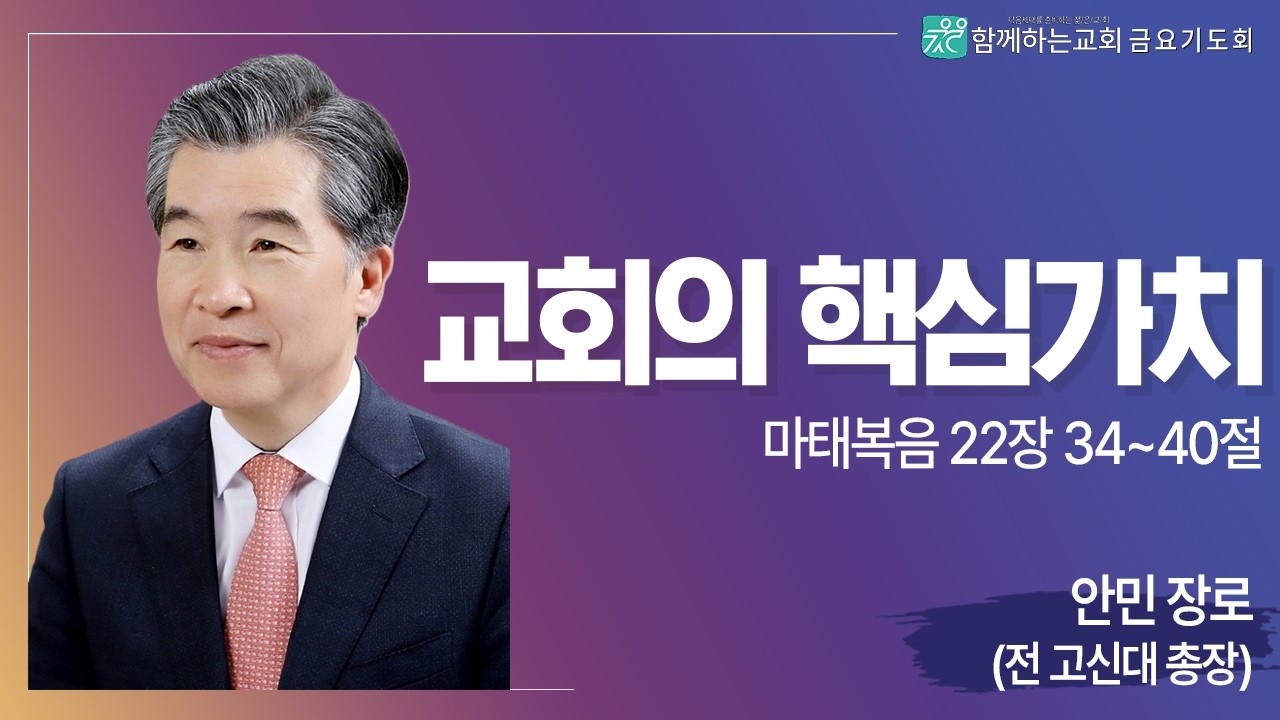 [금요기도회] 교회의 핵심가치(마태복음22:34-40) | 안민 장로(전 고신대 총장)[2026.02.13]