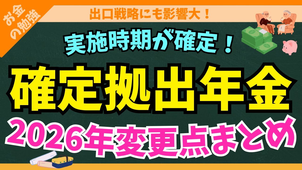 2026年に実施されるiDeCo・企業型DCの変更点を分かりやすく解説します【掛金増額】【所得控除縮小】【加入年齢拡大】