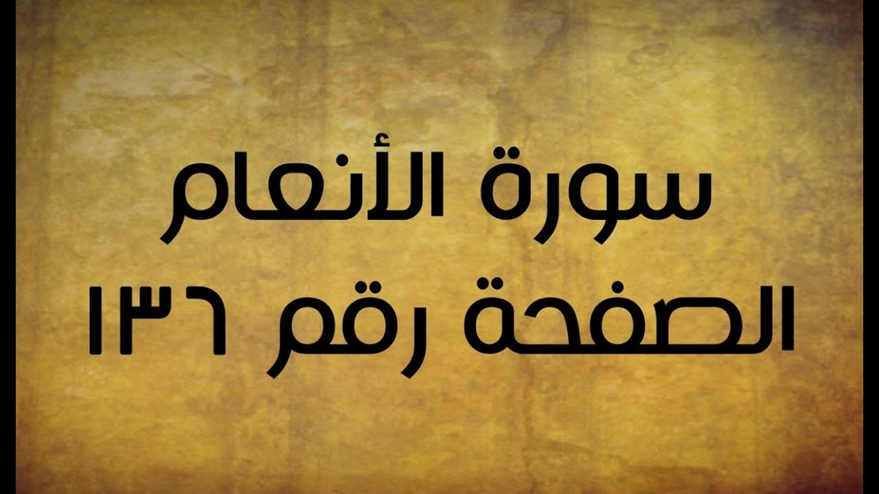 ٦- سورة الأنعام الصفحة رقم ١٣٦ (تصحيح تلاوة)