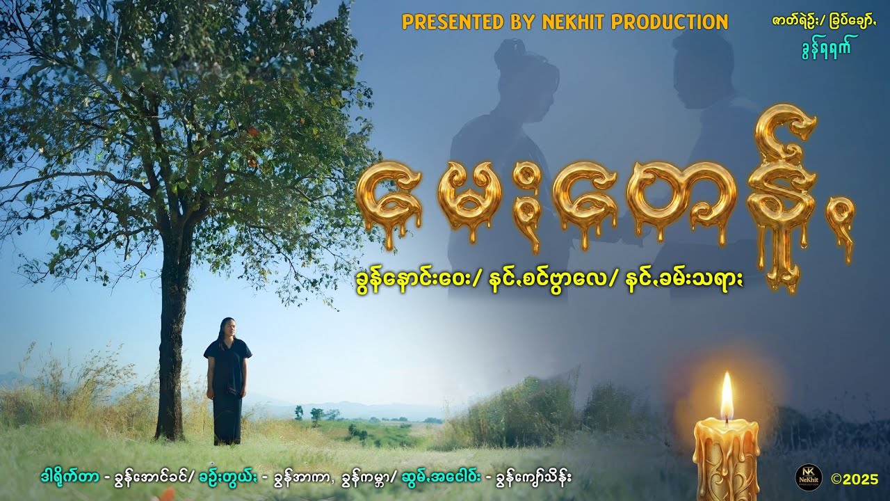 မေႏတေန်ꩻ (Candle) - အထင်လွဲမှုတွေကြားက ဖေဖေ့မေတ္တာ (Short Film)