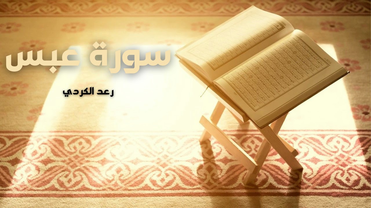 سورة عبس مكررة القارئ رعد الكردي