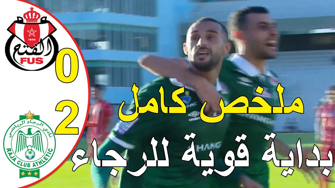 ملخص مباراة الرجاء البيضاوي و الفتح الرباطي 2-0 الرجاء البيضاوي يضرب بقوة في اول مباراة في البطولة
