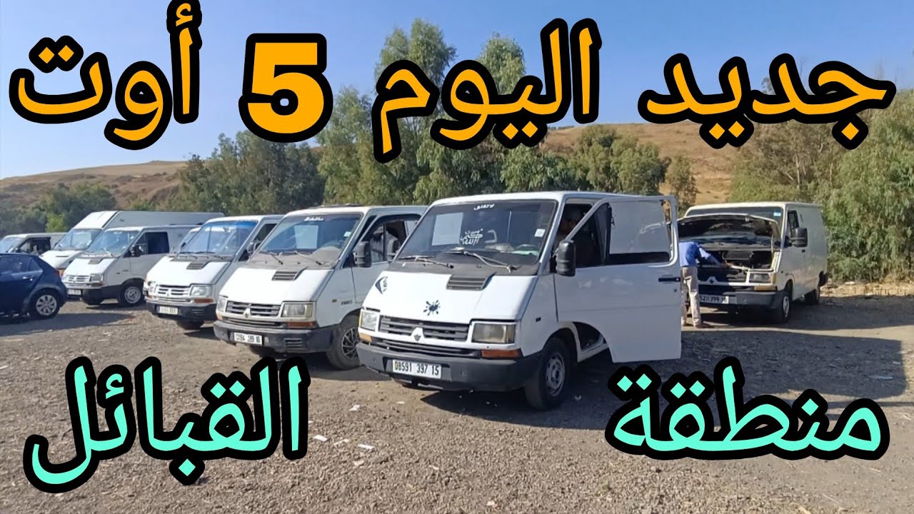 سوق الفركونات اليوم 5 أوت 2025 سوق عمر ولاية البويرة شاهد الفيديو لمعرفة الاسعار وشكرا 