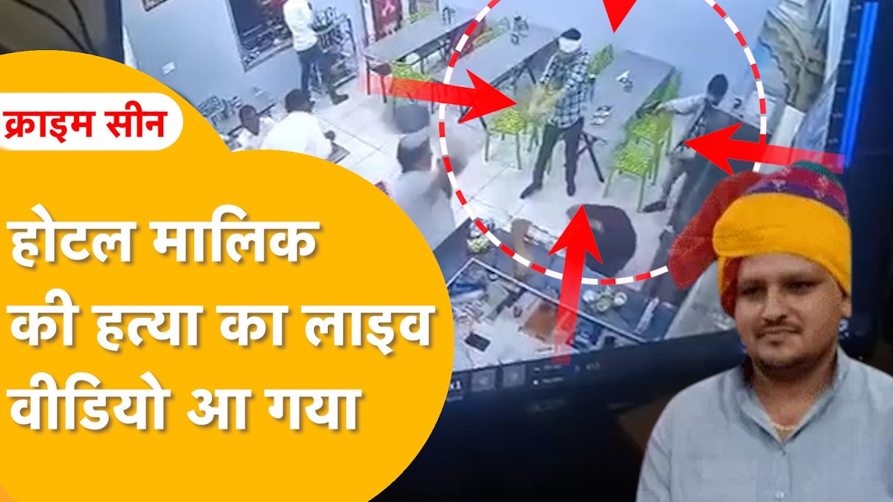 Churu में 3 बदमाशों ने बरसाई गोली, होटल मालिक की मौत, कई घायल, फैल गई दहशत।