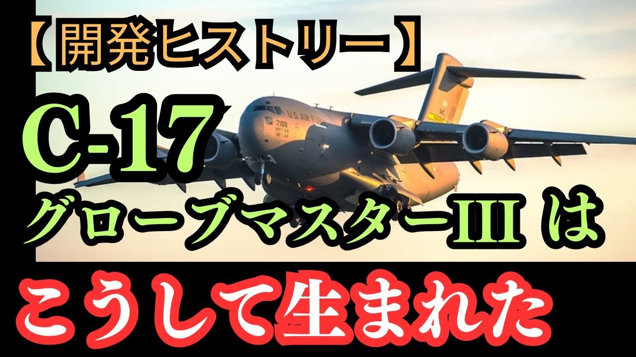 グローバル輸送機「C-17グローブマスターIII」はこうして生まれた【アメリカ空軍 輸送機 ミリタリー 兵器解説】