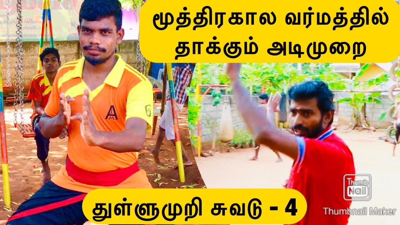 மூத்திரகால வர்மத்தில் தாக்கும் அடிமுறை | துள்ளுமுறி சுவடு -4 | Varmakalai suvadu | Lemuria