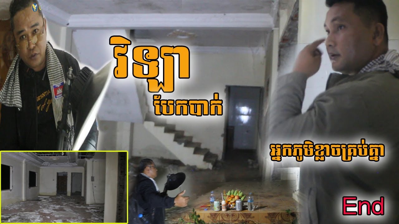 តើមានរឿងអ្វីកើតឡើង វិឡាស្កឹមស្កៃត្រូវបោះបង់ចោល សូម្បីអ្នកស្រុកក៏ល្បីថាខ្មោចលងសាហាវដែរ End