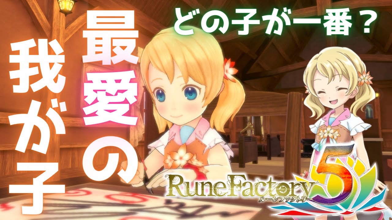 【ルーンファクトリー5】あなたはどの子を選ぶ？子供の情報まとめ【ネタバレあり】