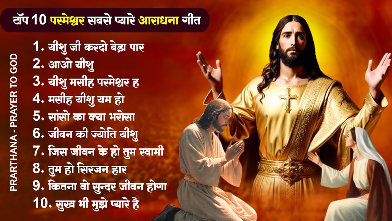 टॉप 10 परमेश्वर सबसे प्यारे आराधना गीत  Yeshu Masih Song 2023 | New Jesus Geet | Top Parmeshwar Song