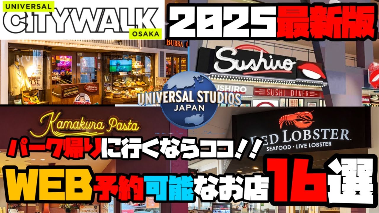 【必見 ユニバ帰りのご飯はここで決まり】シティウォークでWEB予約可能な店舗全紹介2025ver【USJ最新ユニバ】＃usj　＃ユニバ　＃シティウォーク