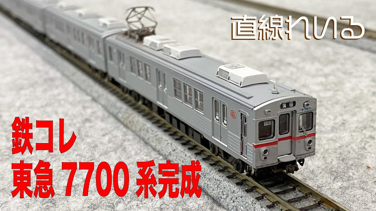 (2022.06)鉄コレ 東急7700系完成