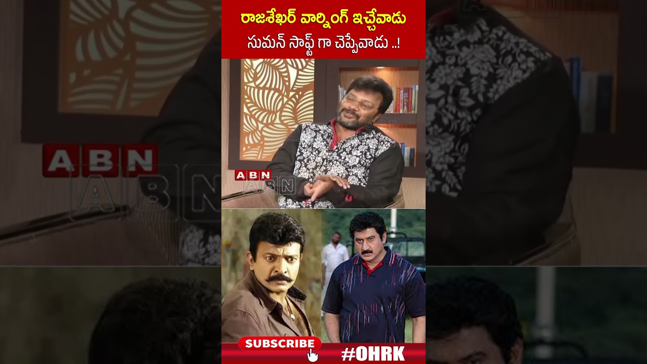 Rajasekhar used to give warnings, Suman used to say them softly..! | #Saikumar #rajasekhar #Suman #ohrk
