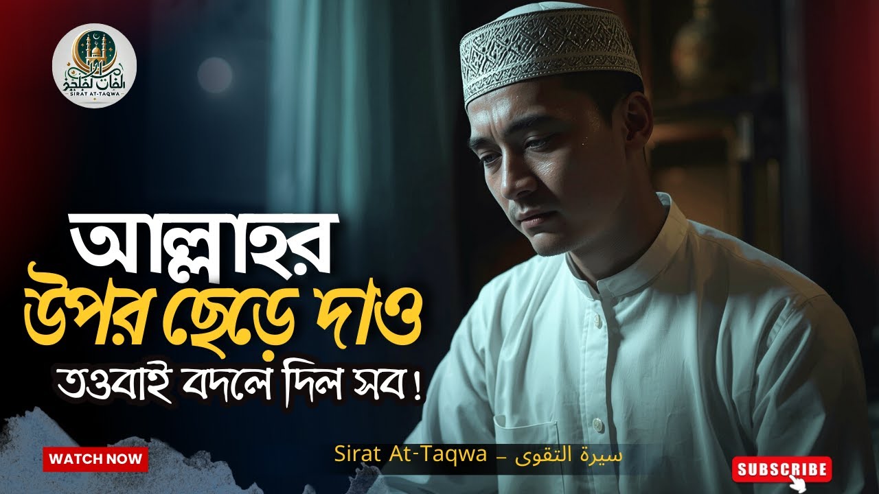 আল্লাহর উপর ছেড়ে দাও | জীবনে যে প্রশান্তি আসে |#দুঃখ  #শান্তি #siratattaqwa