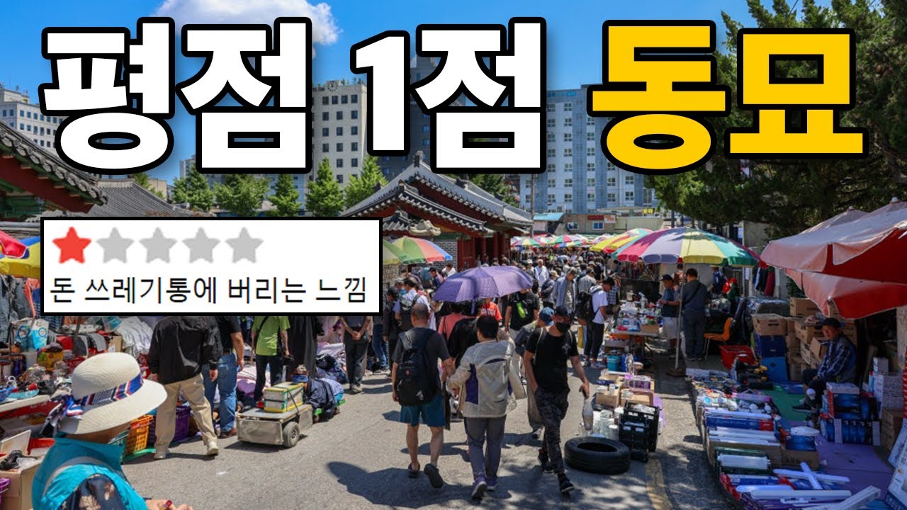 동묘 구제시장 평점1점 집에서 눈탱이 맞았습니다