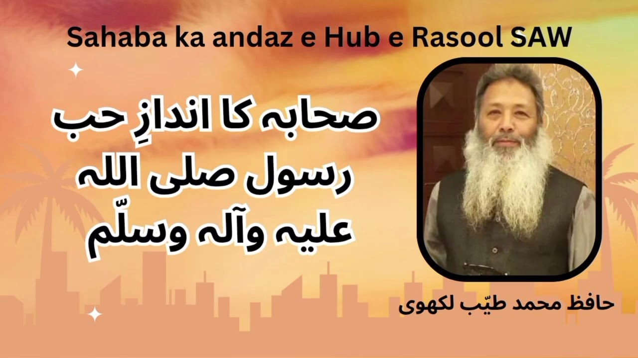 (Hafiz Tayyab Lakhvi ) صحابہ کا انداز حب رسول صلی اللہ وسلم 