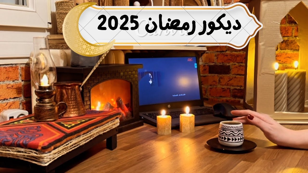 ديكور رمضان 2025🌙عملت فانوس كبير وطاولة شرقية للقهوة😍