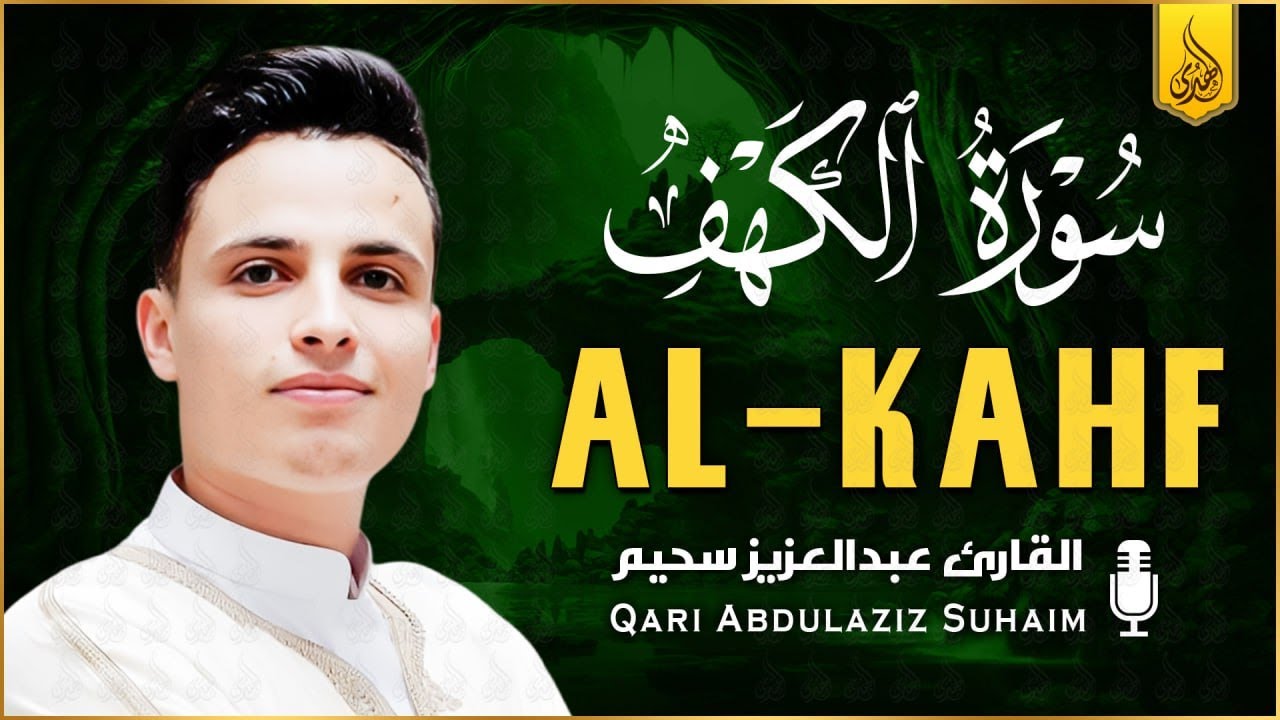 سورة الكهف كاملة ❤️ كلها خشوع وطمأنينه | القارئ عبدالعزيز سحيم Surah Al-Kahf by Abdulaziz sheim