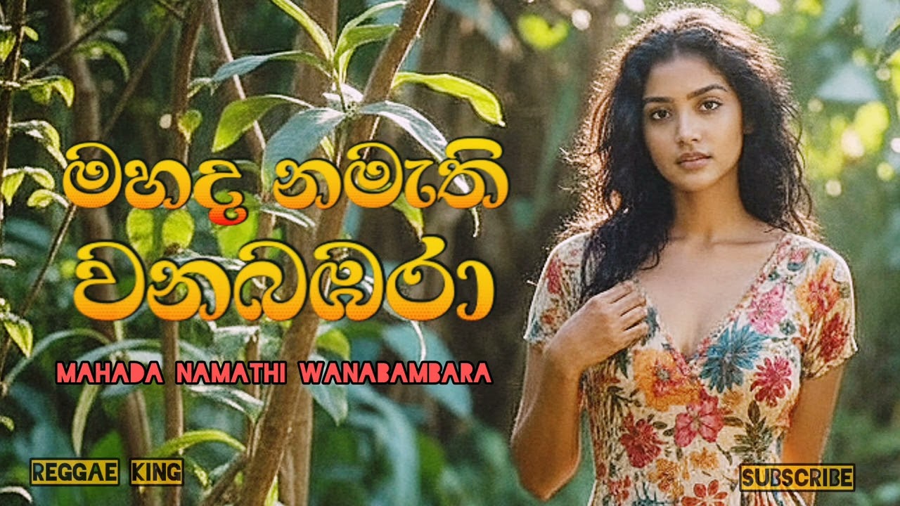 Mahada Namathi Wana Bambara | මහද නමැති වන බඹරා |Reggae King 