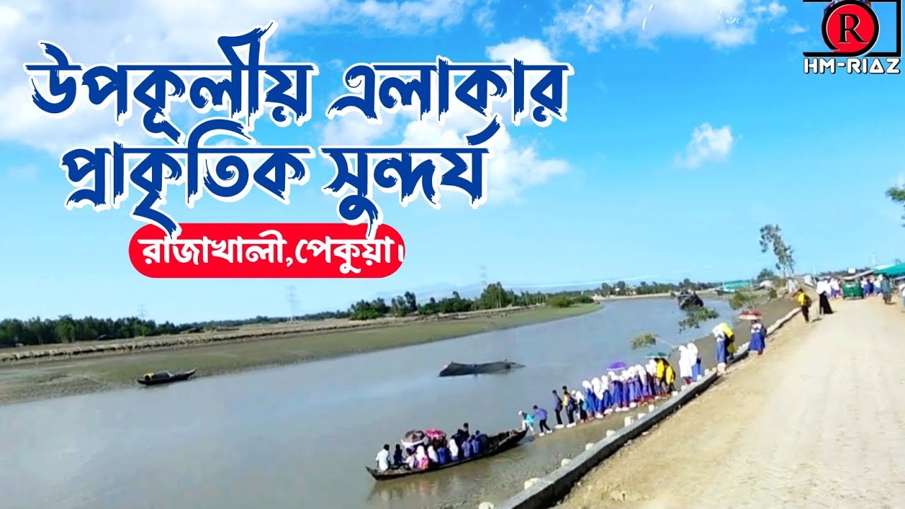 Natural beauty of bangladshi coastal area | পেকুয়ার উপকূলীয় এলাকা রাজাখালী
