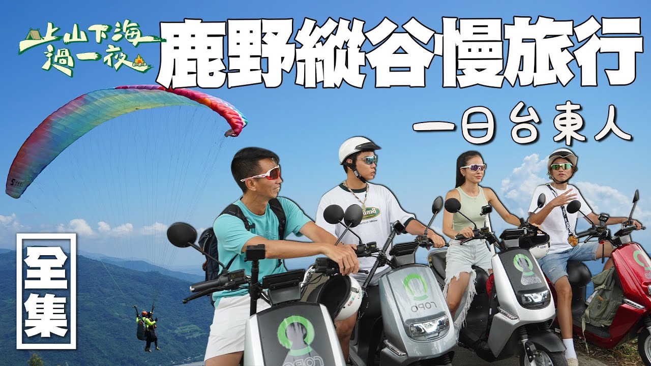 在台東體驗慢旅行！用飛行傘擁抱花東縱谷 放慢步調走在鹿野綠色隧道 深入瞭解原住民文化與故事 從課本走入他們的生活！20221102 EP90上山下海過一夜｜艾美 楊盛堯MAX 熱血阿傑 蕭志瑋八弟