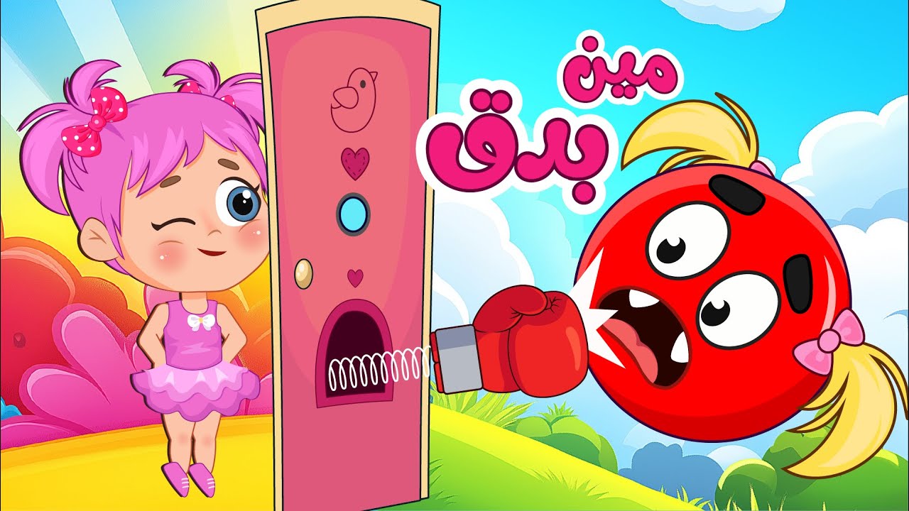 أغنية مين بيدق😡 | اغاني اطفال عالم فلافي | Fluffy World