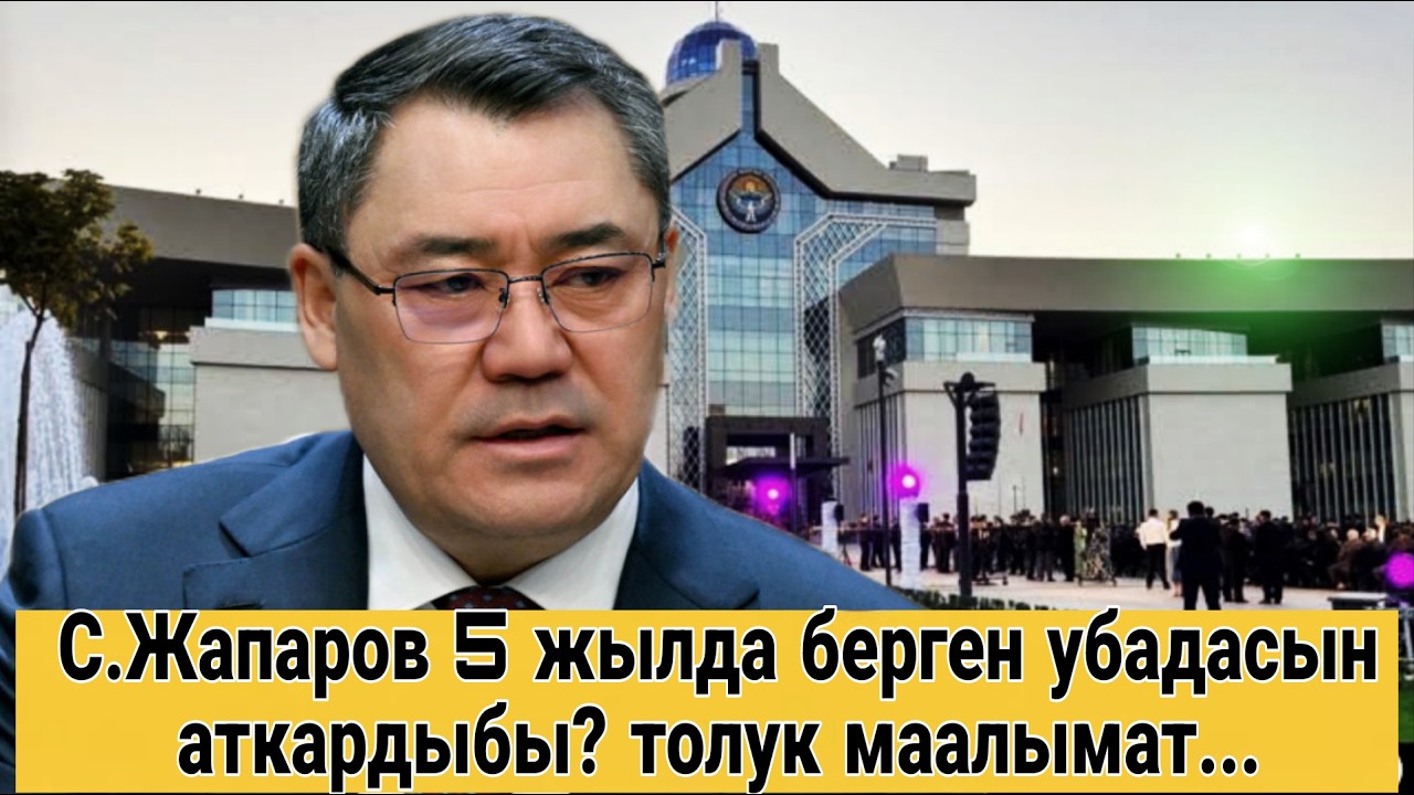 С.Жапаров 5 жылда берген убадасын аткардыбы?