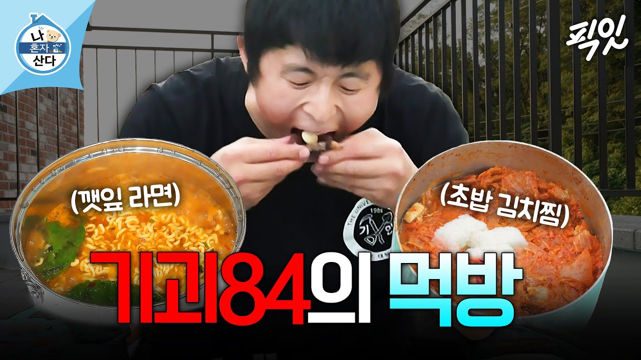 [나혼자산다] ???: 안 씻은 새 냄비는 되는데, 수돗물은 안돼 MBC240906방송