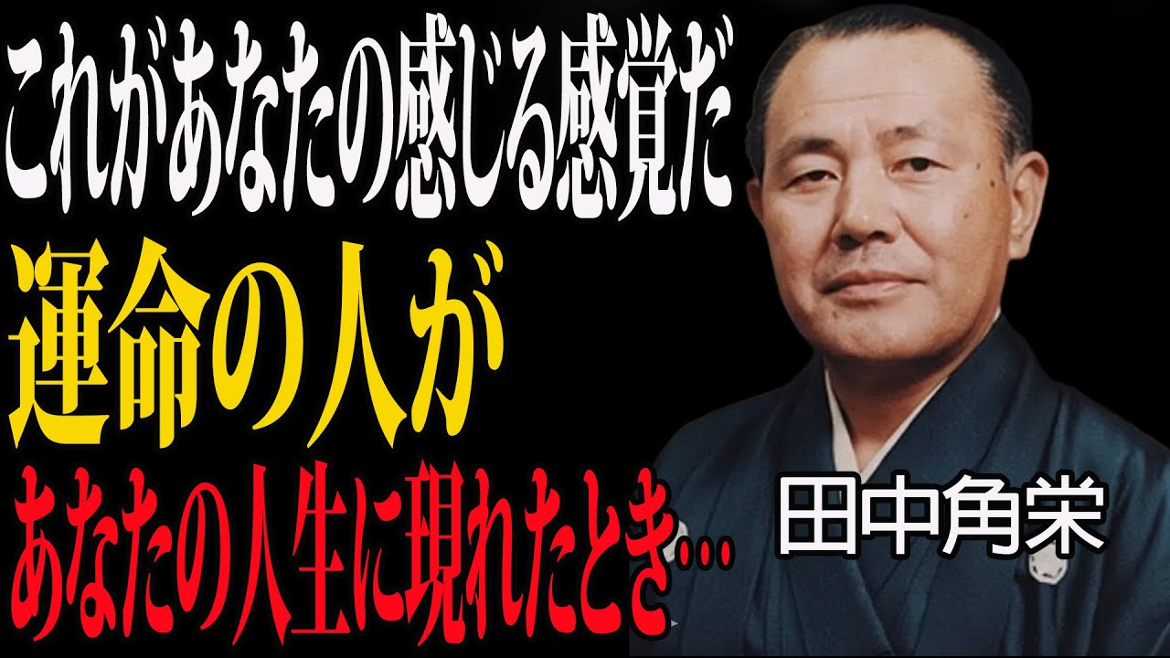 【田中角栄】その人が「運命の相手」なら、あなたは自然と分かる— なぜそう言えるのか
