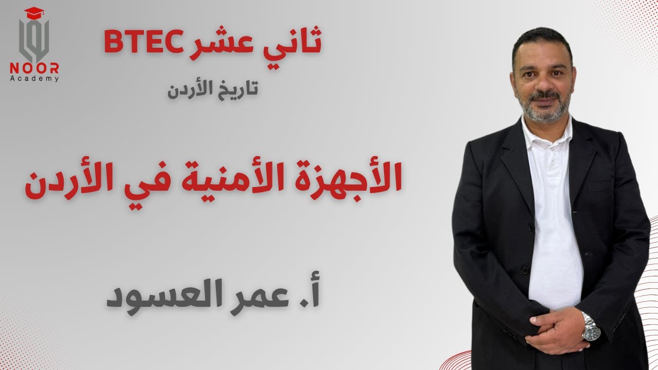 تاريخ الأردن | BTEC ثاني عشر | الأجهزة الأمنية في الأردن | أ.عمر العسود