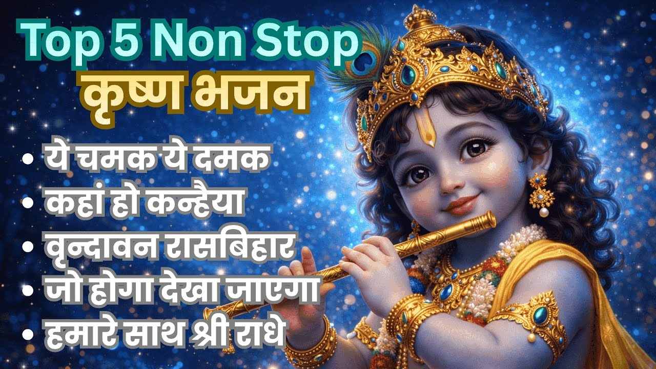 Top 5 Non Stop Krishna Bhajan | श्री कृष्ण के मधुर भजन | Best Krishna Songs 2026 । ये चमक ये दमक