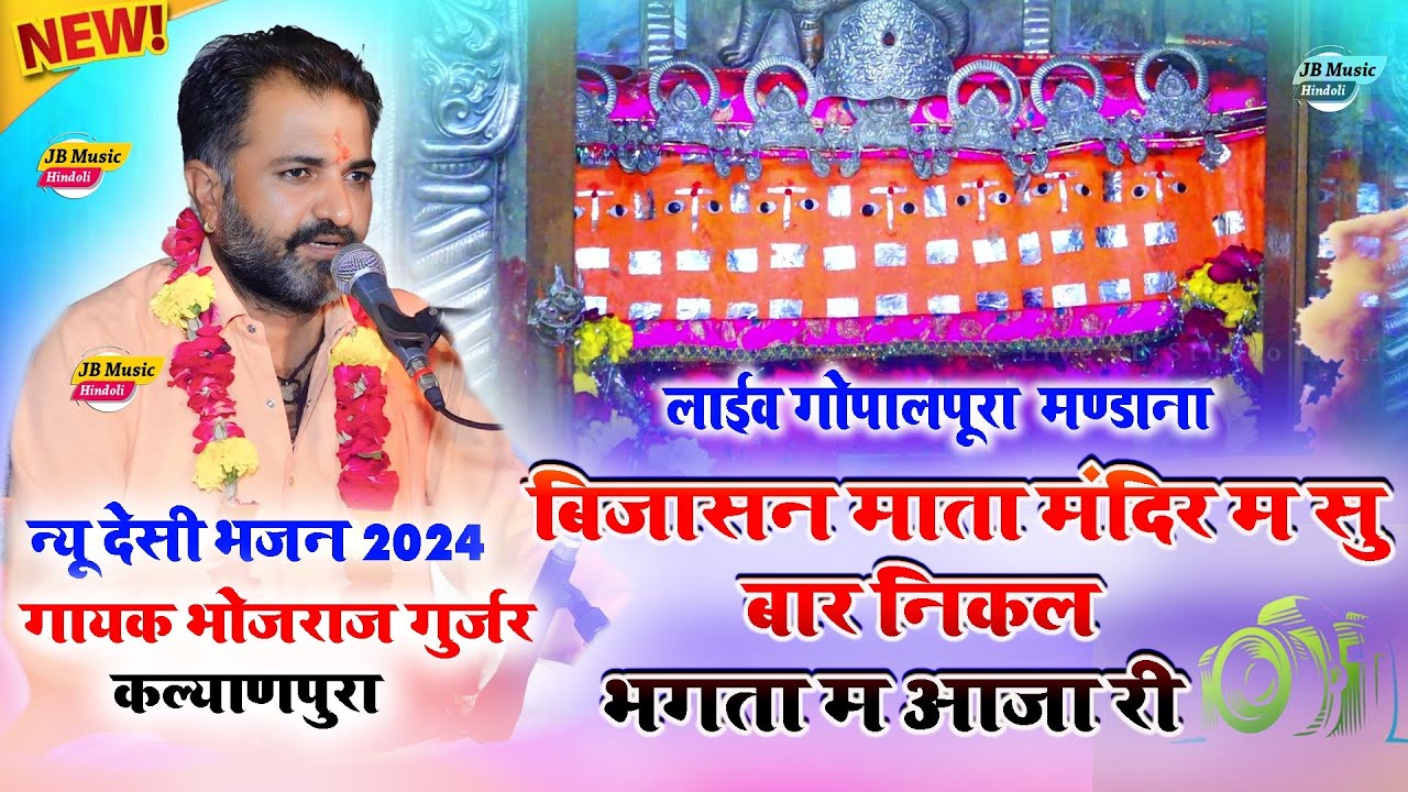 बिजासन माता मंदिर म सु बार निकल भगता म आजा री !! गायक भोजराज गुर्जर कल्याणपुरा !! लाइव गोपालपुरा