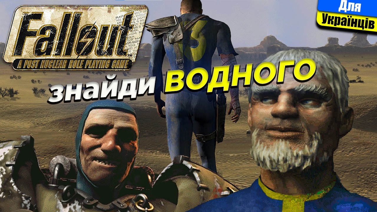 Про що був Fallout 1 | Я оцінив стару школу RPG.