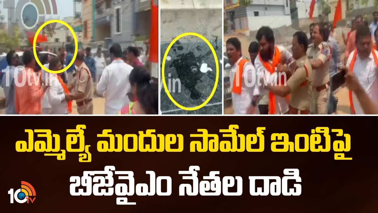 ఎమ్మెల్యే మందుల సామేల్ ఇంటిపై బీజేవైఎం నేతల దాడి | BJYM assault On MLA Mandula Samuel's House