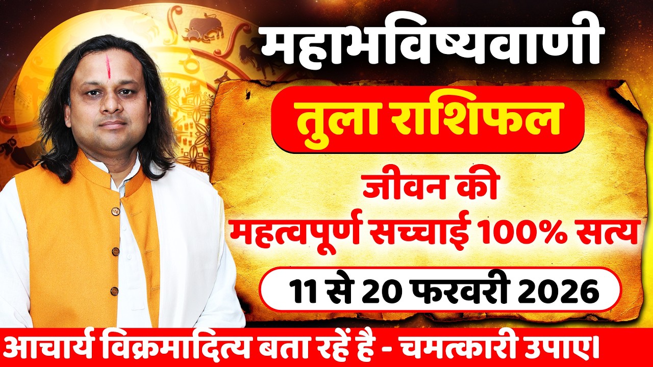 तुला राशि 11 से 20 फरवरी 2026 राशिफल | Tula Rashi February 2026 | Libra Horoscope | by Acharya Vani