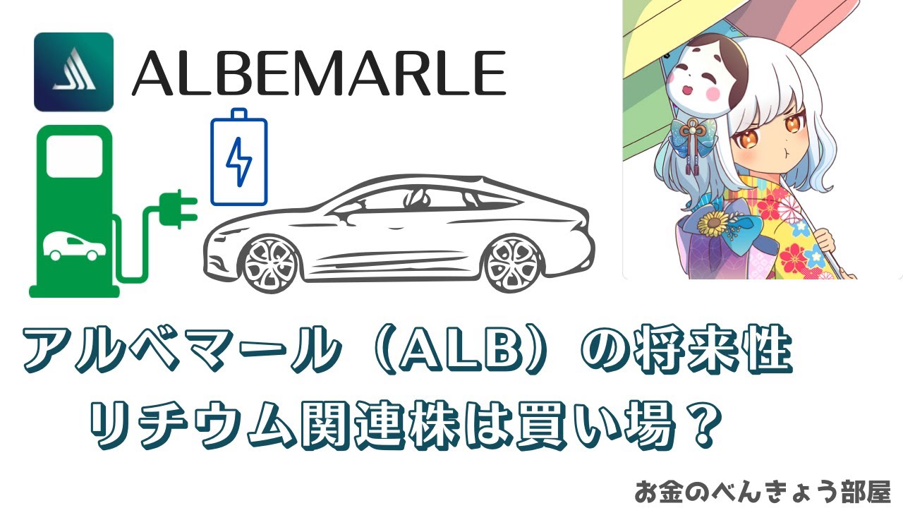 アルベマールの将来性やリチウム関連株は買い場なのか？について