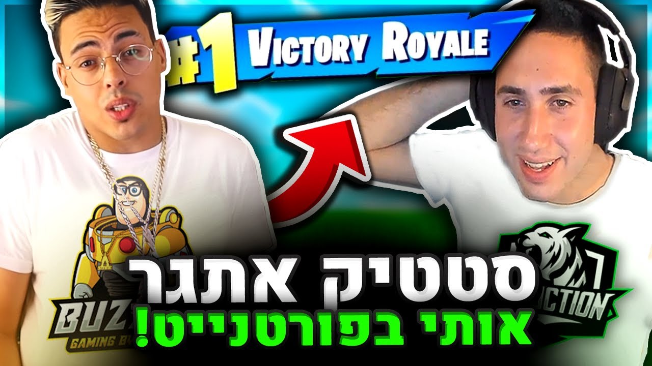 סטטיק אתגר אותי! הוא מחליט על המשחק? - זוגות עם סטטיק בפורטנייט
