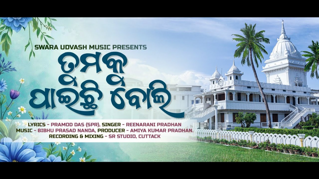 Tumaku Paichhi boli.Reenarani Pradhan.Lyrics-Pramod Das(SPR).Bibhu Prasad Nanda. Amiya Kumar Pradhan