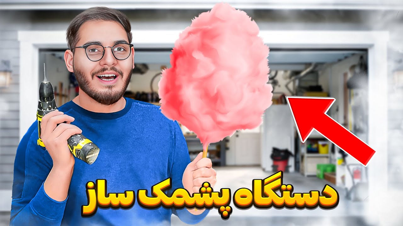 توی کارگاه پشمک ساختم 👻