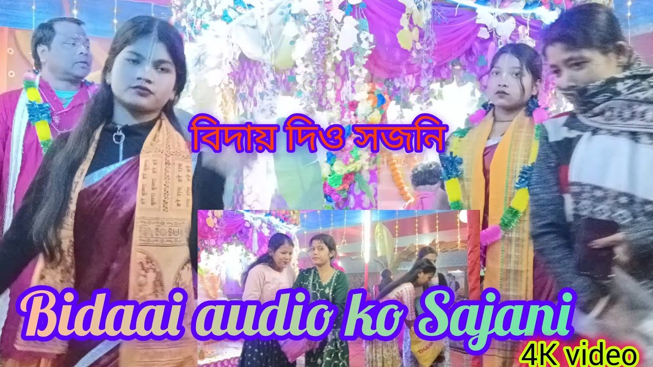 #sanjaykirtan বিদাও দিয়ো ওগো সজনী Bidaya Dio ago Sajani 2026