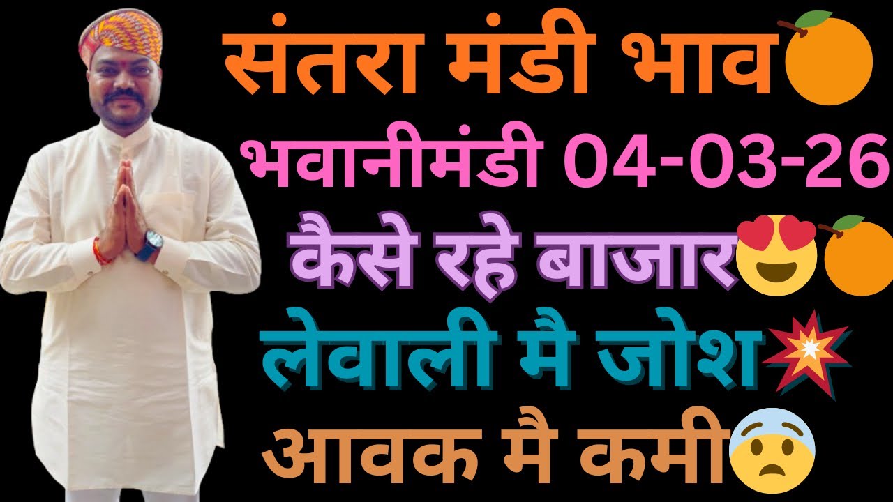 नारंगी मै बाजार कैसे रहे 🧐🍊लेवाली मै जोश||भवानीमंडी दिनांक 04-03-26 #orenge #नारंगी #संतरा 