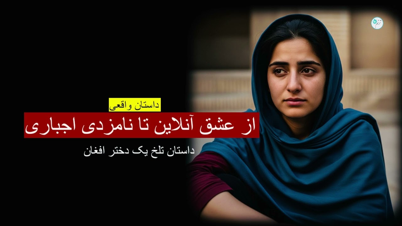 از عشق آنلاین تا نامزدی اجباری _ داستان واقعی