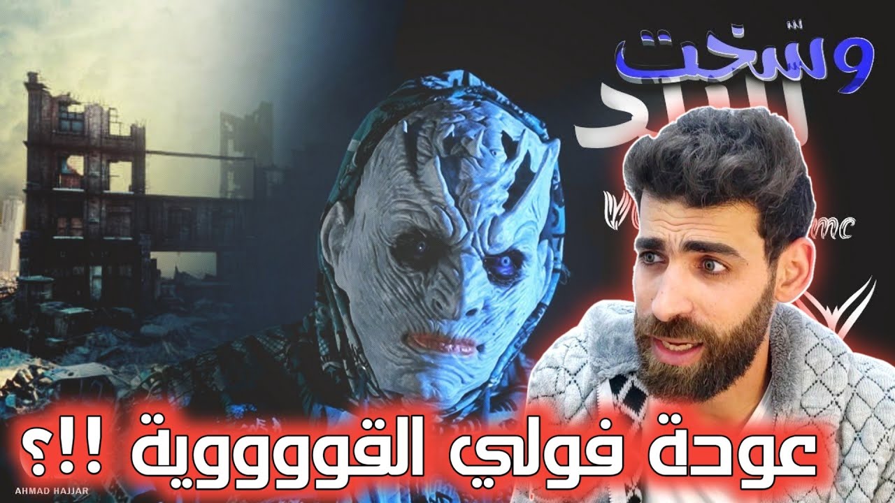 وسّخت البلد _ فولكينو إم سي _ Wassakht El Balad _ Volcano Mc - رأيي بالأغنية